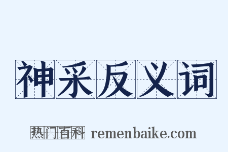 神采反义词是什么意思的图片